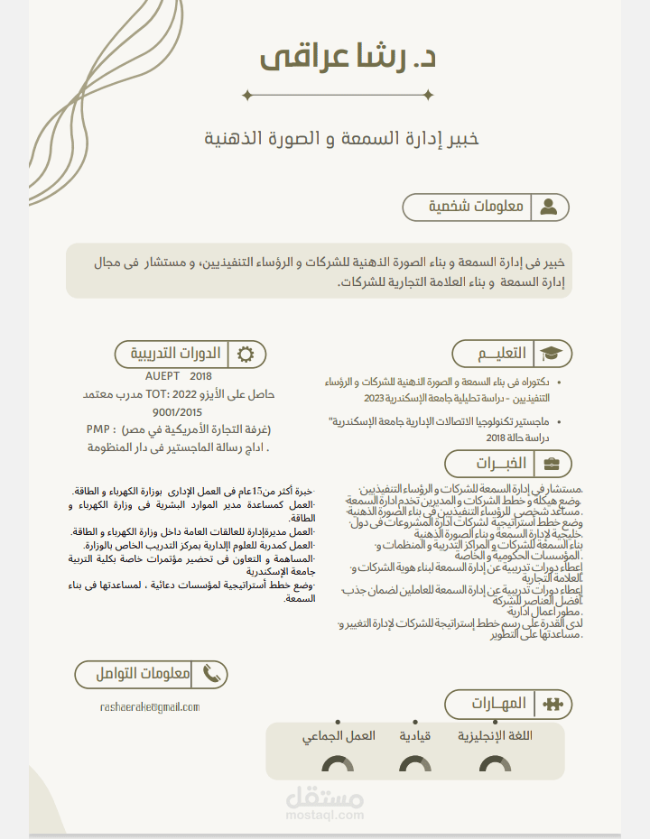 مستشار إدارة السمعة للشركات و الرؤساء التنفيذيين