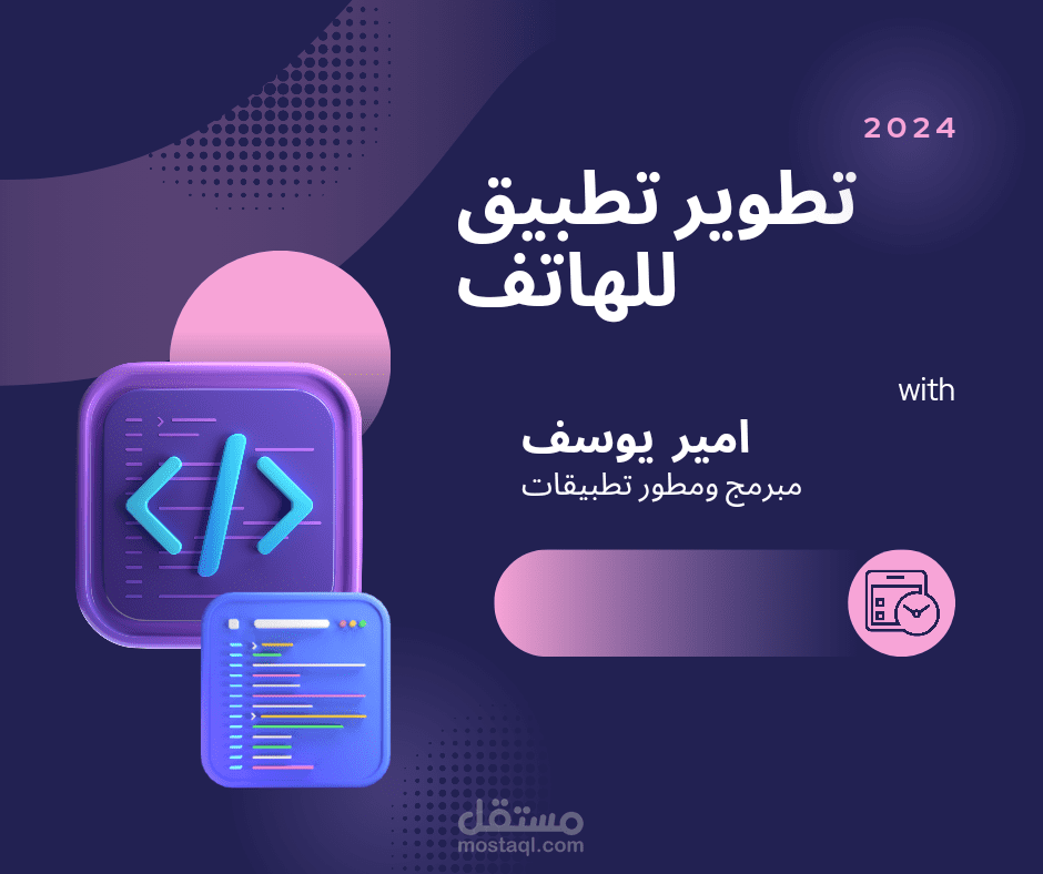 تصميم وتطوير تطبيق للهاتف