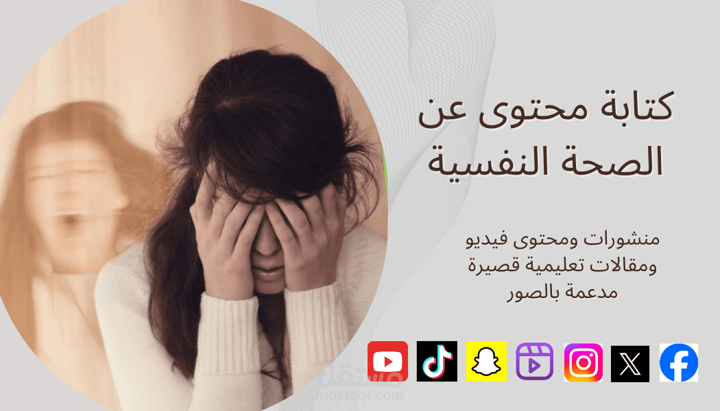 كتابة محتوى عن الصحة النفسية