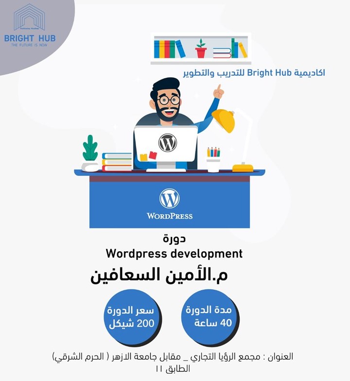 تصميم دورة WordPress لمركز Bright Hub