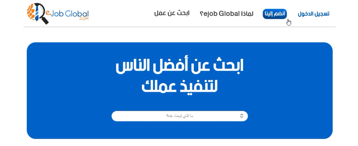 العمل على منصة eJobGlobal للتشغيل