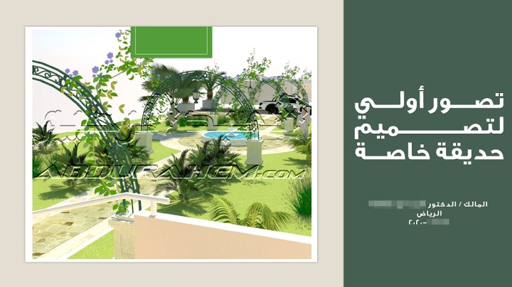 فكرة تصميمية تنسيق حديقة فيلا سكنية