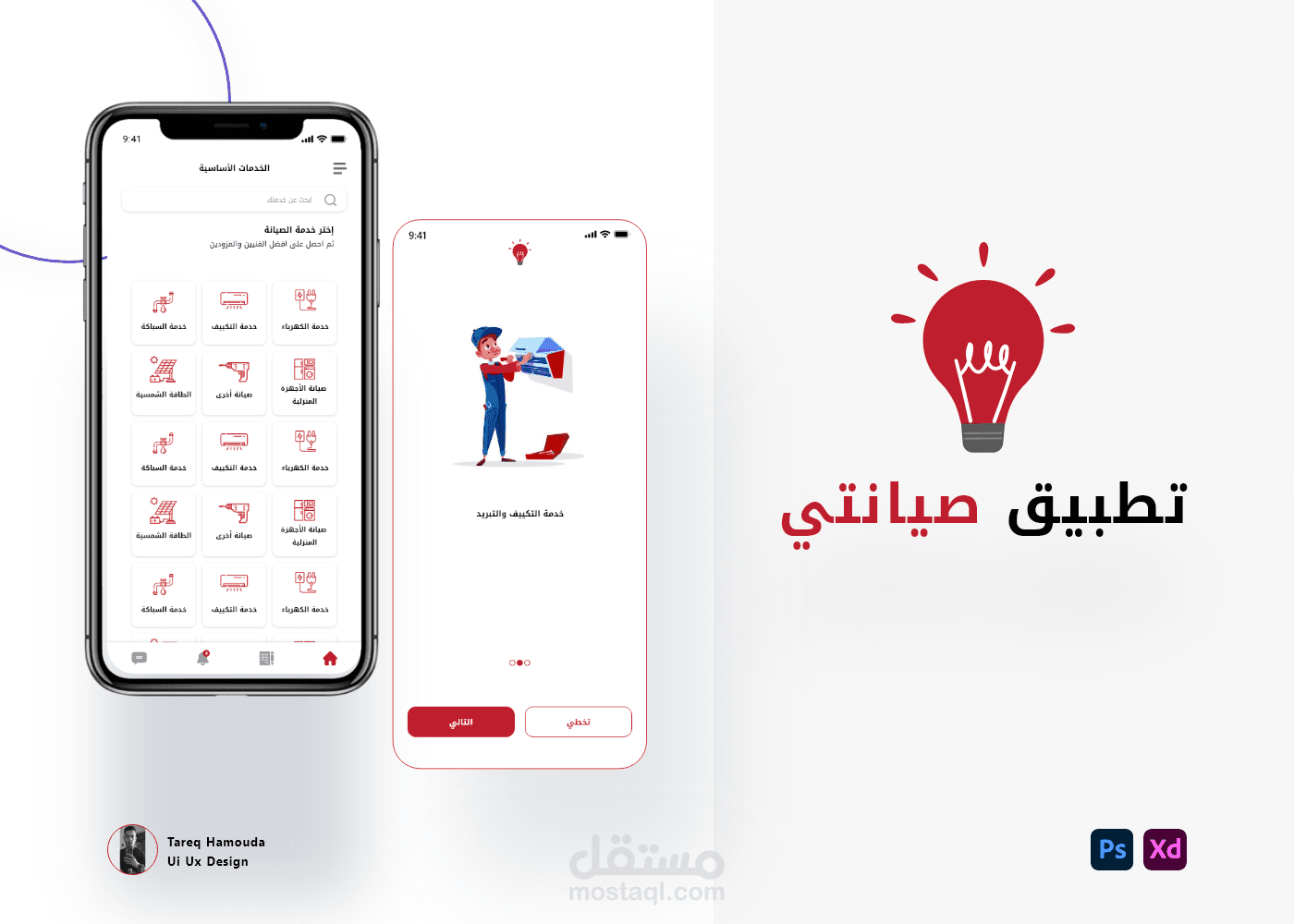تصميم UI/UX