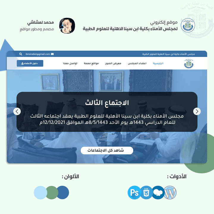 تصميم موقع الكتروني لمجلس الأمناء بكلية ابن سينا للعلوم الطبية في المملكة العربية السعودية .