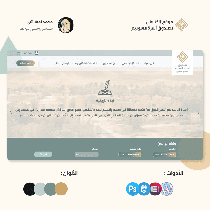 تصميم موقع الكتروني لصندوق أسرة آل سوليم في السعودية