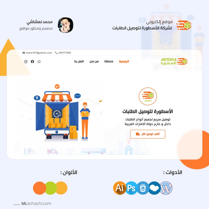 تصميم و تطوير موقع الكتروني رسمي لشركة توصيل رائدة في توصيل الطلبات في الامارات و بقية الدول العربية .