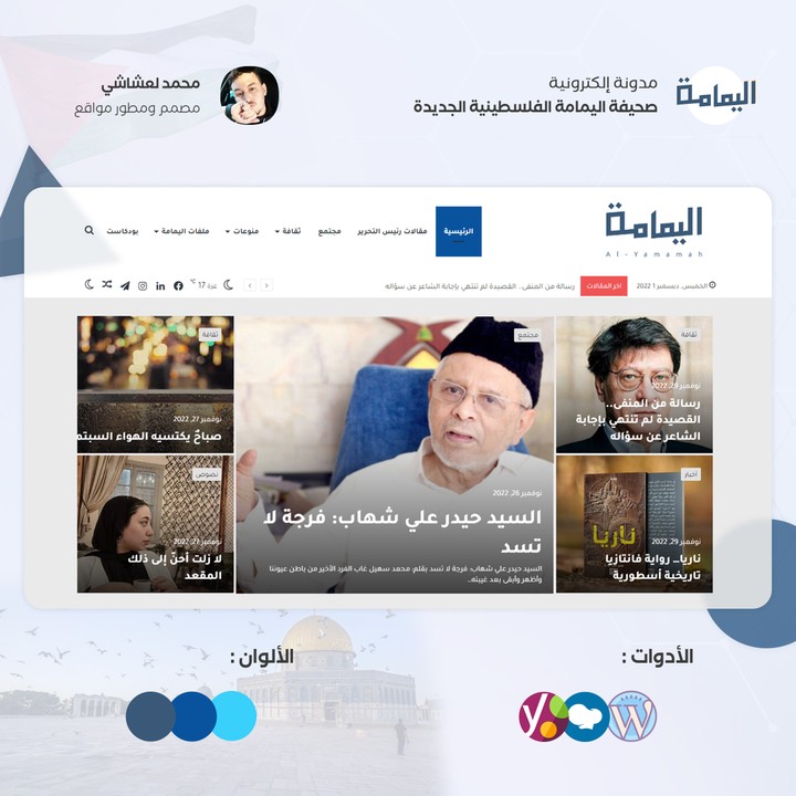 تطوير موقع مدونة الكترونية لصحيفة اليمامة الجديدة الفلسطينية لنشر المقالات والحوارات الأدبية