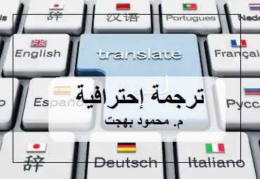 ترجمة إحترافية عربى / إنجليزى / ألمانى