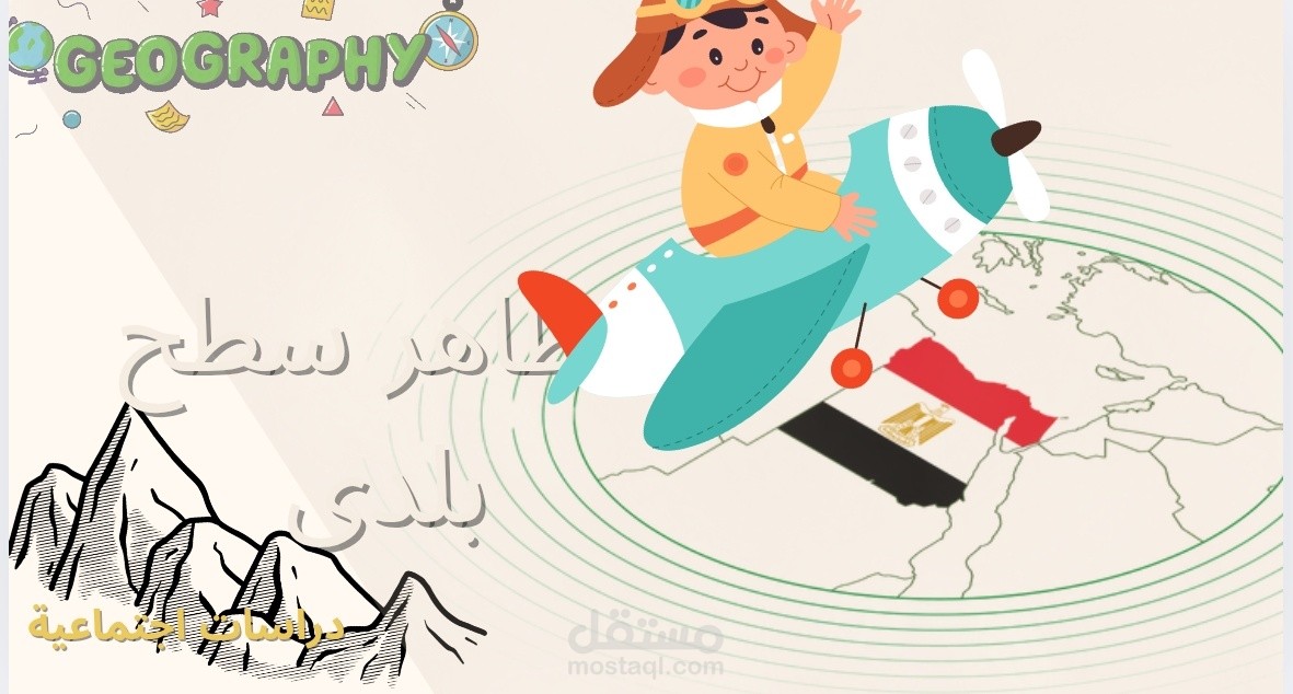 النشاط التفاعلي التعليمي عن "مظاهر سطح بلدى " لطلاب الصف الخامس
