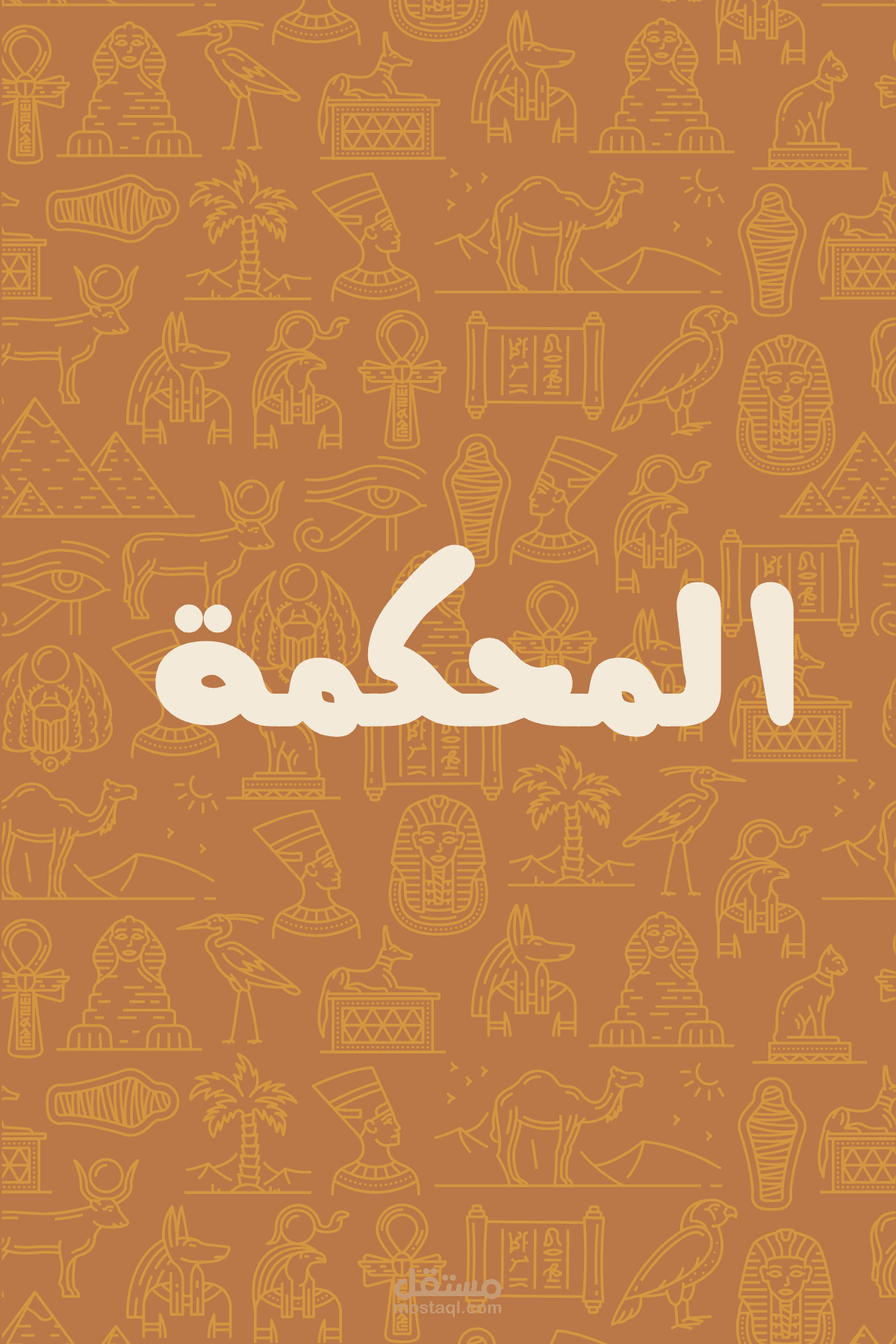 لعبة تعليمية تفاعلية – درس الحملة الفرنسية (نظام الكروت القلّابة