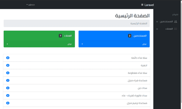 تسجيل بيانات العملا ء وتقديم تقارير عنها باستخدام Laravel Framework