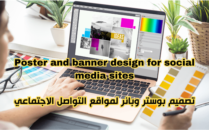 تصميم بوست للسوشايل ميديا بطريقة احترافية وجذابة