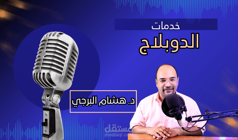 تعليق صوتي ودوبلاج احترافي باللغة العربية الفصحى وباللهجة المصرية