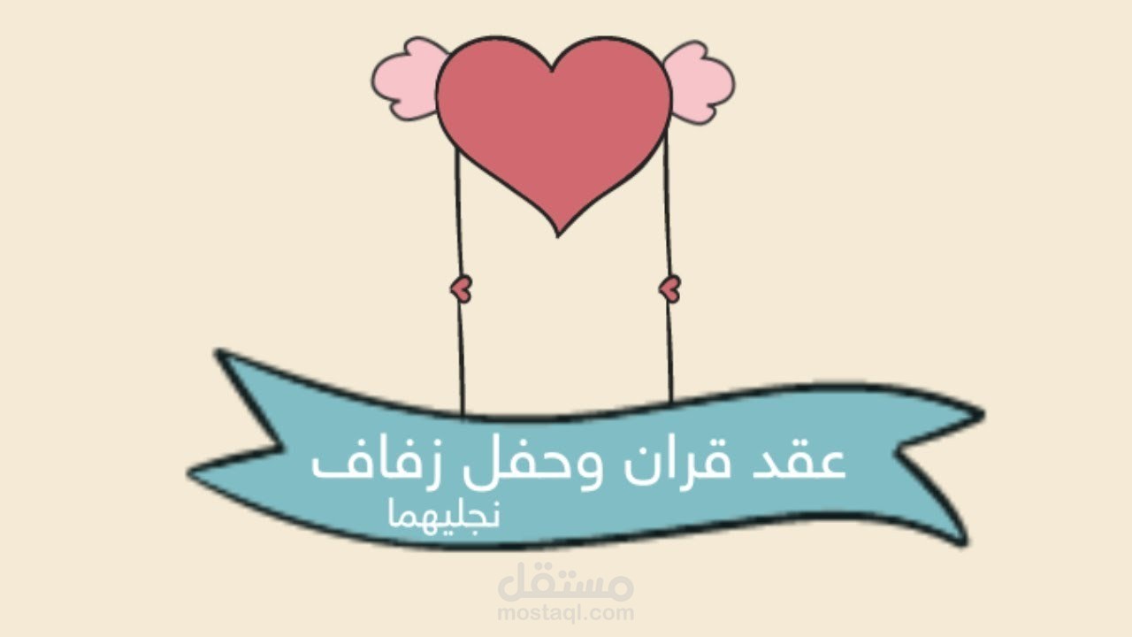دعوة زفاف الكترونية