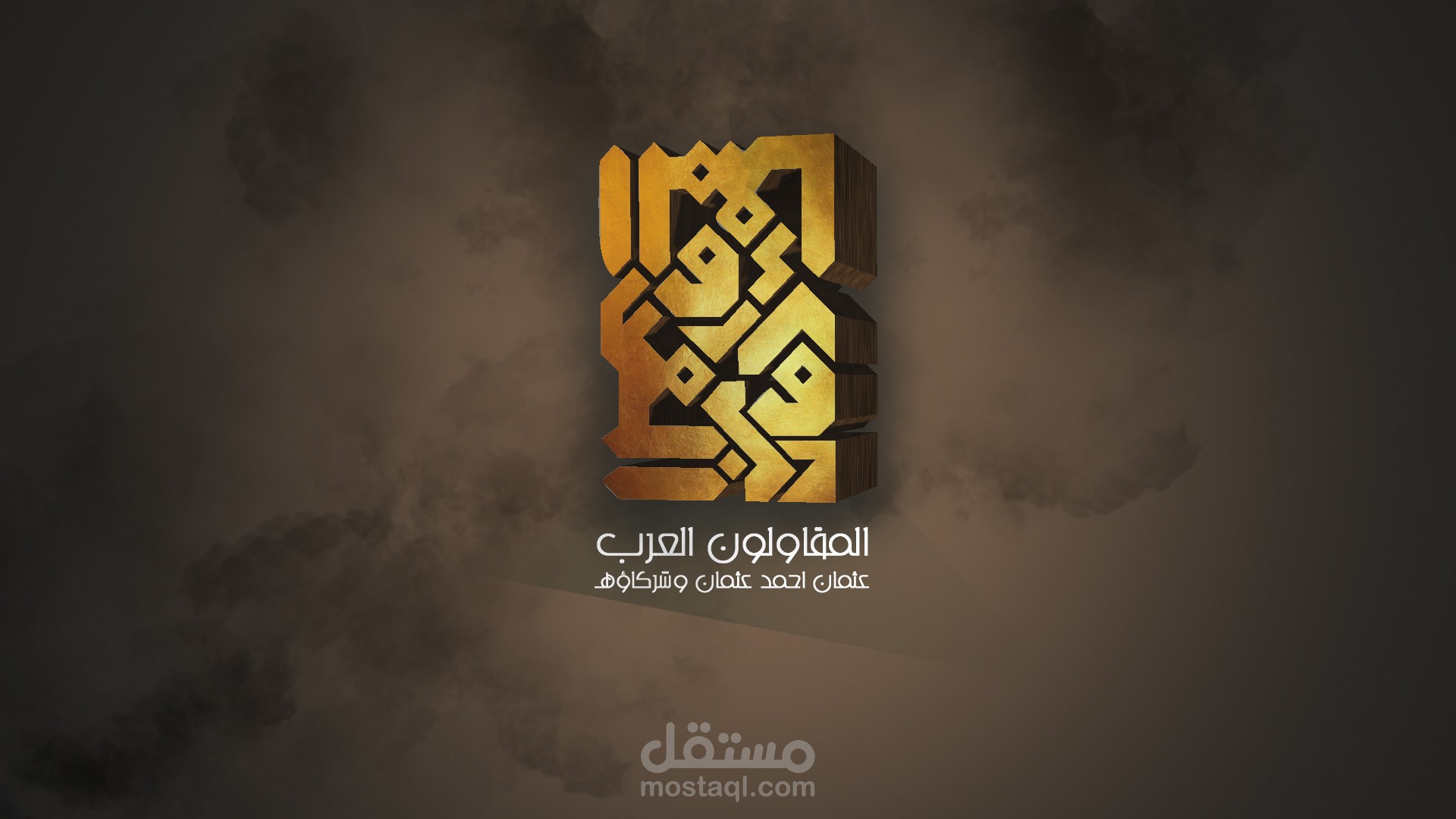 تجديد لشعار المقاولون العرب