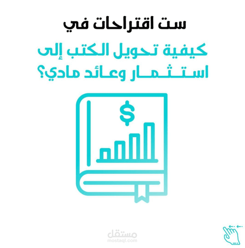 ست اقتراحات في كيفية تحويل الكتب الى استثمار وعائد مادي