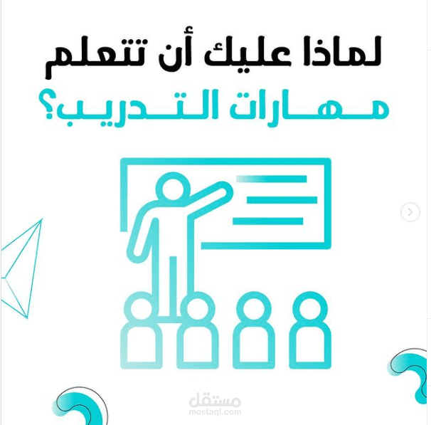 لماذا يجب عليك تعلم مهارات التدريب ؟