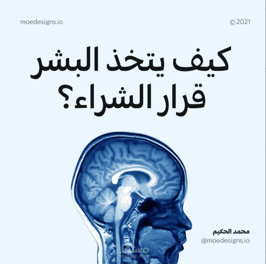 كيف يتخذ البشر قرار الشراء ؟