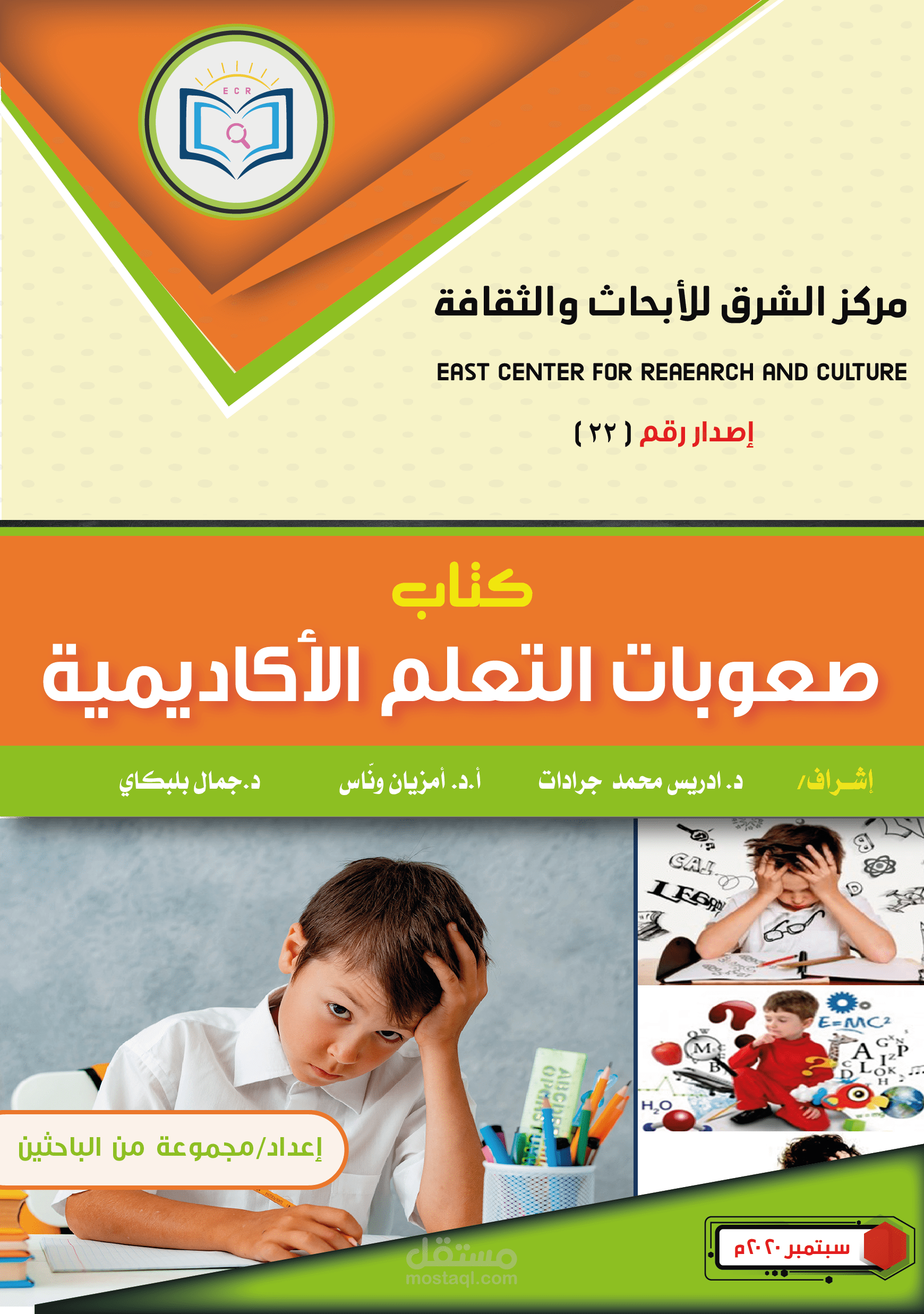 تصميم كتاب + غلاف كامل بعنوان صعوبات التعلم لمركز الشرق للأبحاث والثقافة