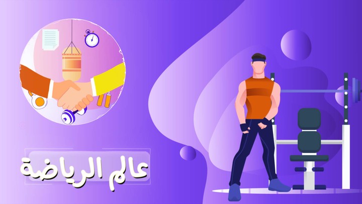 موشن جرافيك - تحفيزي لممارسة الرياضة