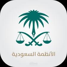بحث عن الاختصاصات التنظيمية لمجلس الوزراء في المملكة العربية السعودية وطريقة صدور الأنظمة