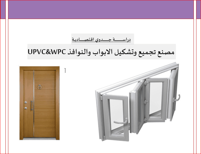 UPVC & WPC دراسة جدوى مصنع الابواب والنوافذ