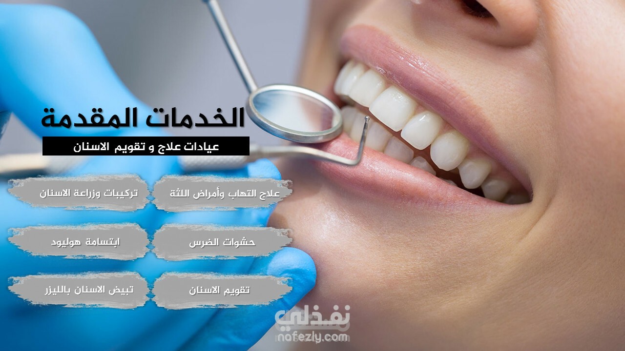 دراسة جدوى مجمع عيادات الاسنان & جلدية والتجميل بالليزر