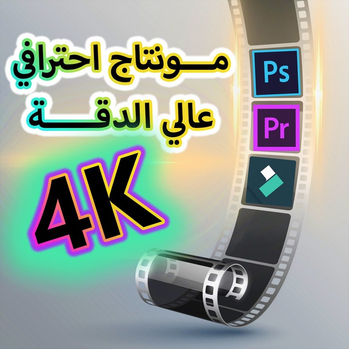 مونتاج فيديو احترافي بجودة 4k