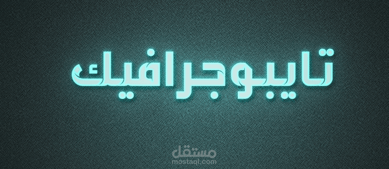 تصميم تايبوجرافيك