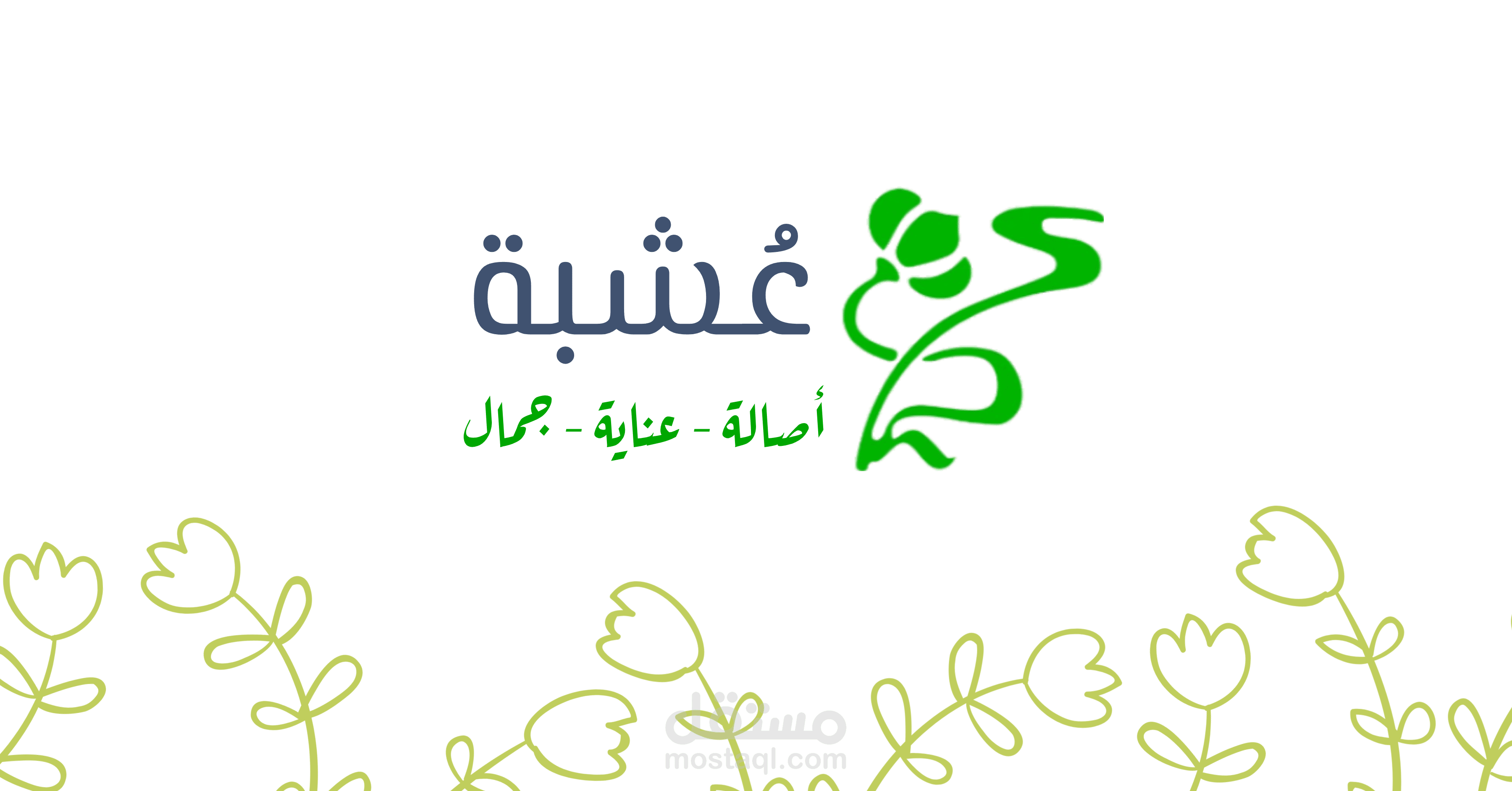 تصميم شعار شركة زيوت واعشاب ناشئة