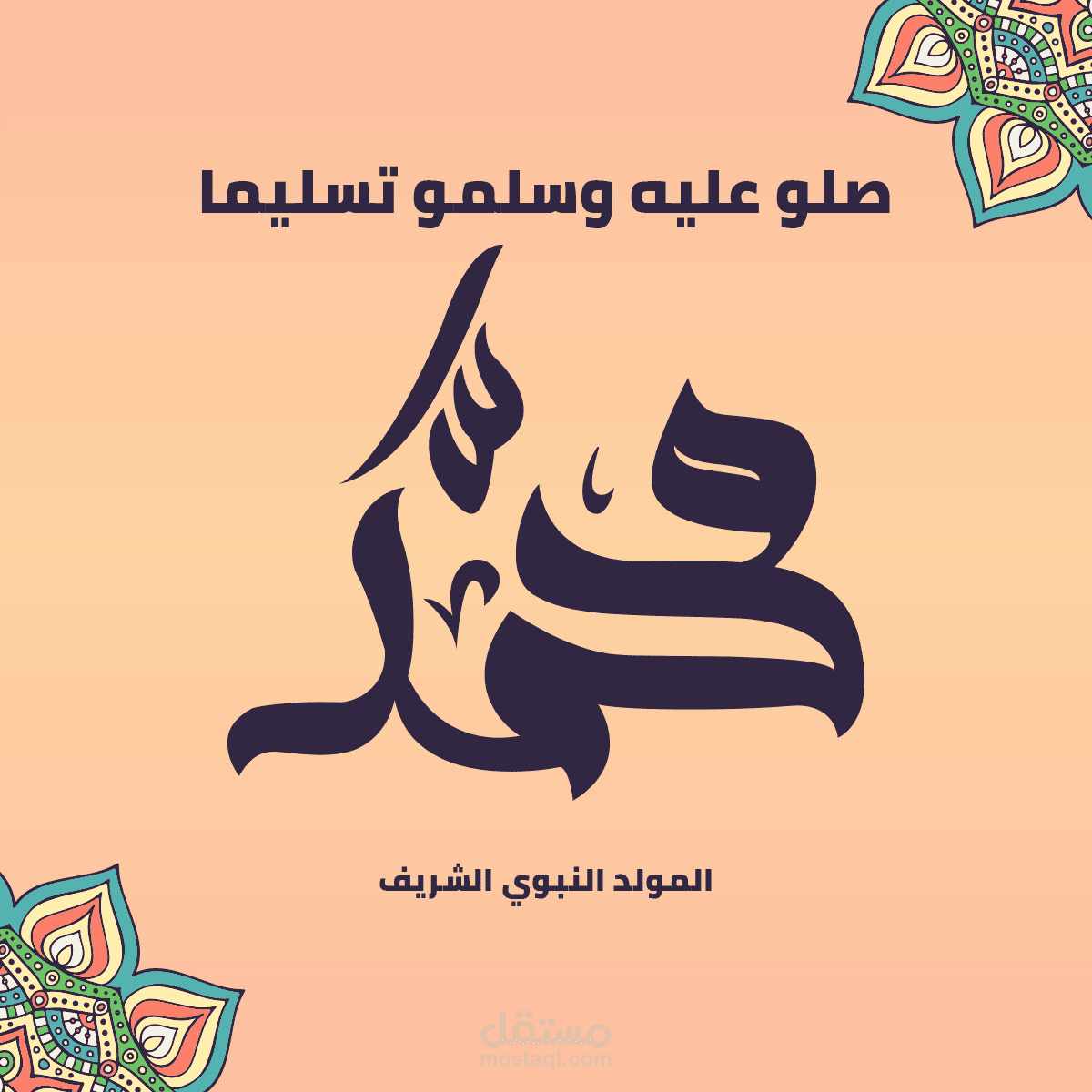 تصميمات بمناسبة المولد النبوي الشريف