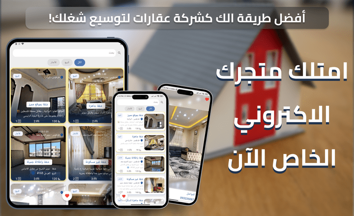 متجر الكتروني لشركة عقارات (باستخدام لغة Flutter)