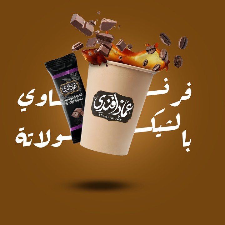 قهوة عماد افندي