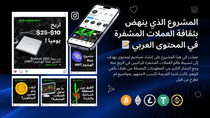 المشروع الذي ينهض بثقافة العملات المشفرة في المحتوى العربي