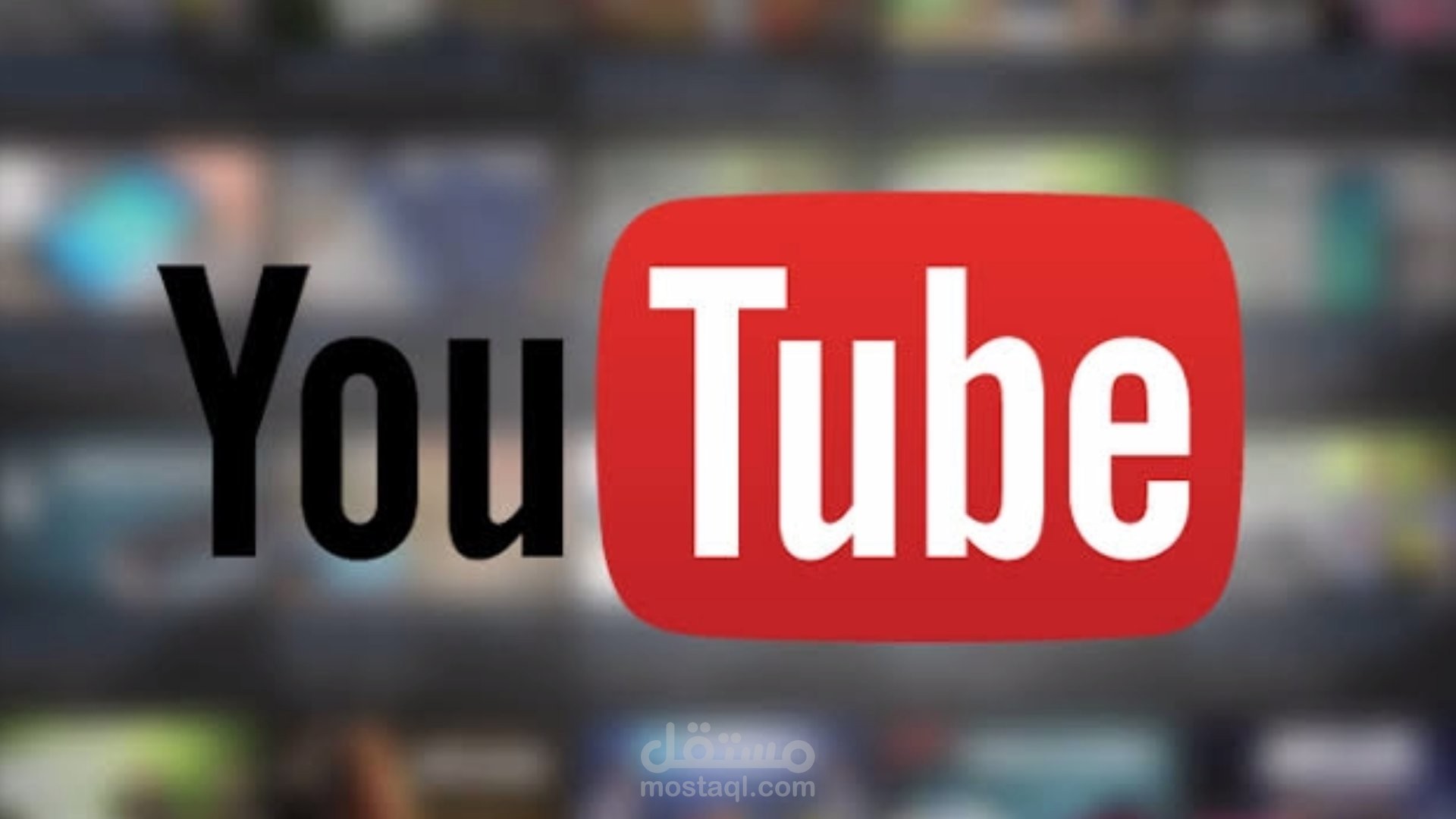تسويق قنوات اليوتوب لزيادة المتابعين والتفاعل