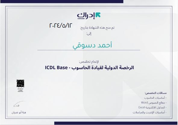 الرخصة الدولية لقيادة الحاسوب ICDL بنجاح