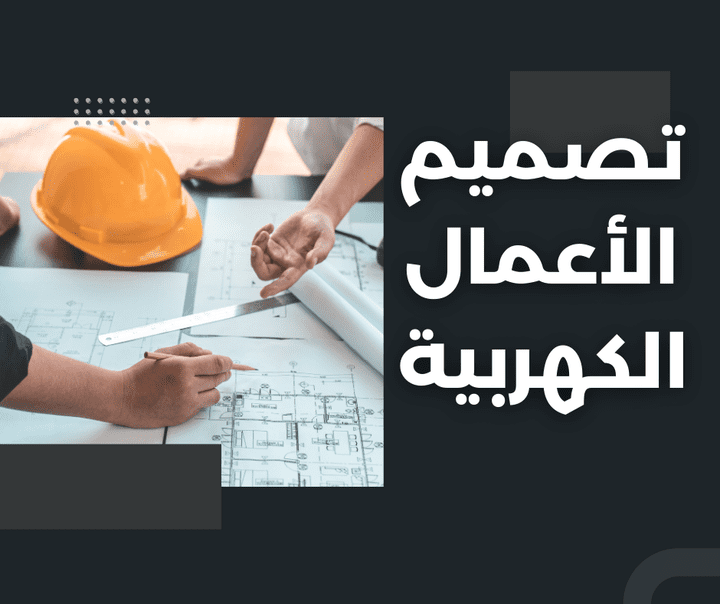 تصميم الأعمال الكهربائية لجميع المبانى السكنية والتجارية ...