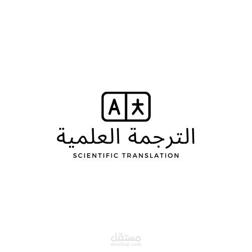 ترجمة علمية من اللغة الإنجليزية إلى اللغة العربية