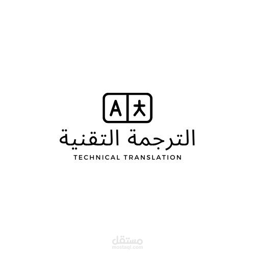 ترجمة تقنية من اللغة الإنجليزية إلى اللغة العربية