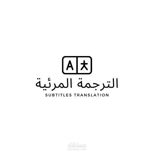 ترجمة مرئية من اللغة الإنجليزية إلى اللغة العربية