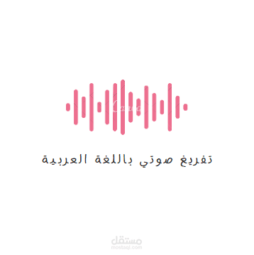 تفريغ صوتي لمقطع فيديو باللغة العربية