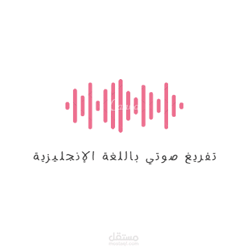 تفريغ صوتي لمقطع فيديو باللغة الإنجليزية
