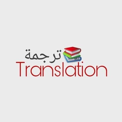 ترجمة من العربية إلى الإنجليزية