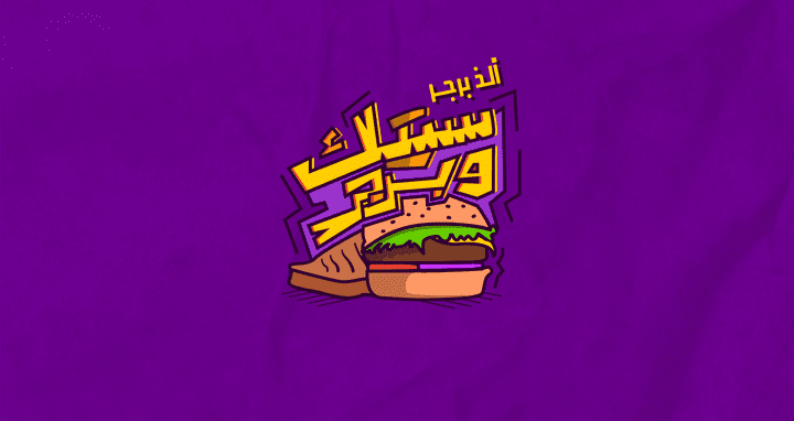 تصميم لوجو محل برجر | Burger Restaurant Logo Design