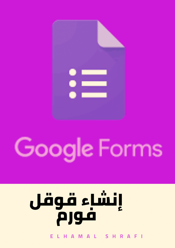 Google Form  عمل استبيانات و اختبارات