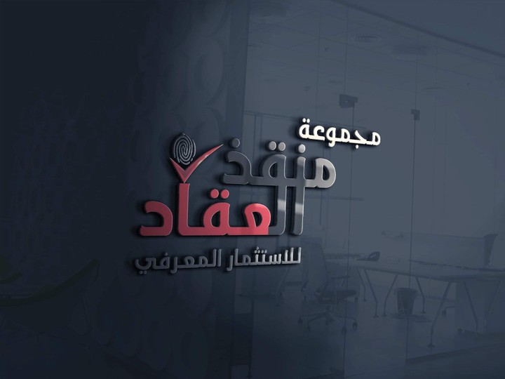 لوغو مجموعة منقذ العقاد للاستثمار المعرفي