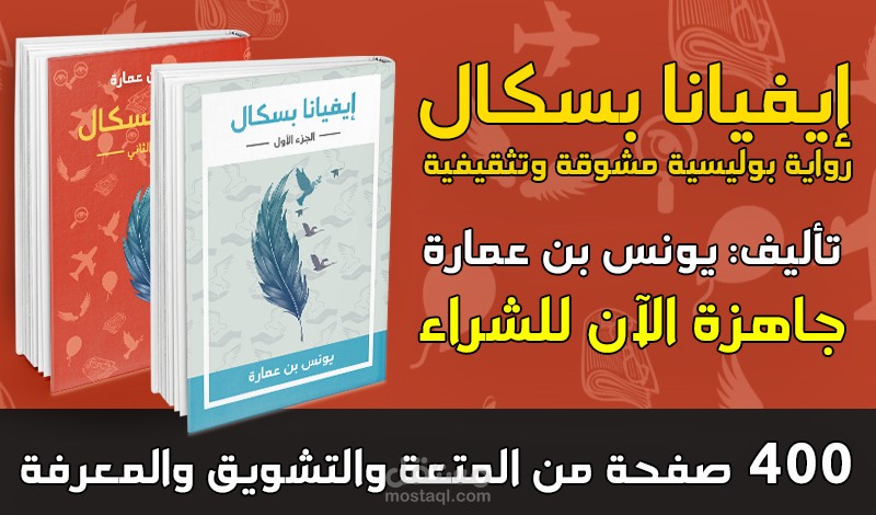 رواية "إيفيانا بسكال" (بوليسية مشوقة) الجزء الأول والثاني