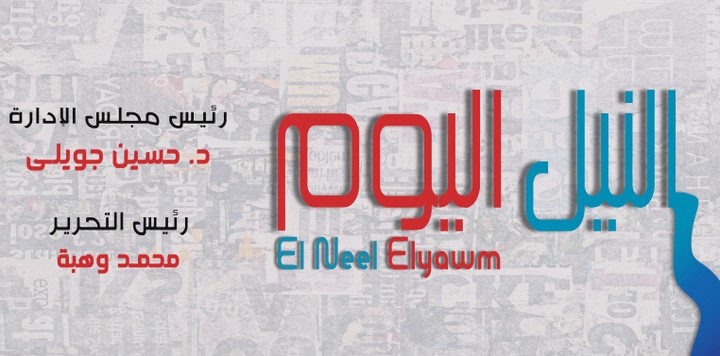 تصميم غلاف جريدة النيل اليوم