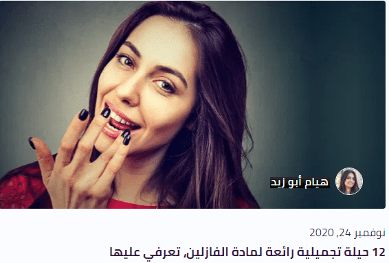 مقال ( 12حيلة تجميلية رائعة لمادة الفازلين، تعرفي عليها )