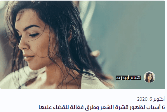 مقال ( 6 أسباب لظهور قشرة الشعر وطرق فعّالة للقضاء عليها )